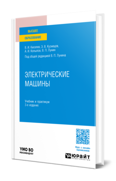 Обложка книги ЭЛЕКТРИЧЕСКИЕ МАШИНЫ  В. И. Киселев,  Э. В. Кузнецов,  А. И. Копылов,  В. П. Лунин ; под общей редакцией В. П. Лунина. Учебник и практикум