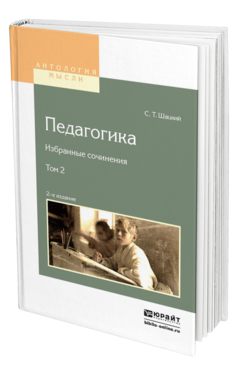 Обложка книги ПЕДАГОГИКА. ИЗБРАННЫЕ СОЧИНЕНИЯ В 2 Т. ТОМ 2 Шацкий С. Т. 