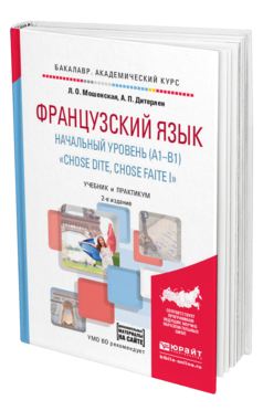 Обложка книги ФРАНЦУЗСКИЙ ЯЗЫК . НАЧАЛЬНЫЙ УРОВЕНЬ (A1-B1). "CHOSE DITE, CHOSE FAITE I" + АУДИОЗАПИСИ В ЭБС Мошенская Л.О., Дитерлен А.П. Учебник и практикум