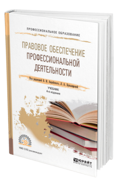 Обложка книги ПРАВОВОЕ ОБЕСПЕЧЕНИЕ ПРОФЕССИОНАЛЬНОЙ ДЕЯТЕЛЬНОСТИ Под ред. Авдийского В.И., Букалеровой Л. А. Учебник