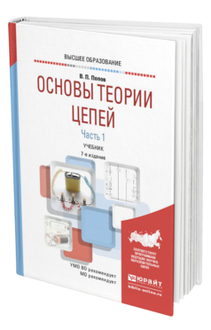 Обложка книги ОСНОВЫ ТЕОРИИ ЦЕПЕЙ. В 2 Ч. ЧАСТЬ 1 Попов В. П. Учебник