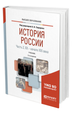 Обложка книги ИСТОРИЯ РОССИИ В 2 Ч. ЧАСТЬ 2. XX — НАЧАЛО XXI ВЕКА Под ред. Сидорова А.В. Учебник
