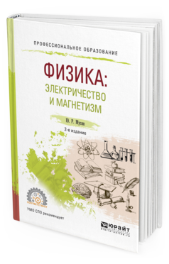 Обложка книги ФИЗИКА: ЭЛЕКТРИЧЕСТВО И МАГНЕТИЗМ Мусин Ю.Р. Учебное пособие