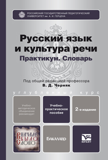 Обложка книги РУССКИЙ ЯЗЫК И КУЛЬТУРА РЕЧИ. ПРАКТИКУМ. СЛОВАРЬ Черняк В.Д. - Отв. ред. Учебно-практическое пособие