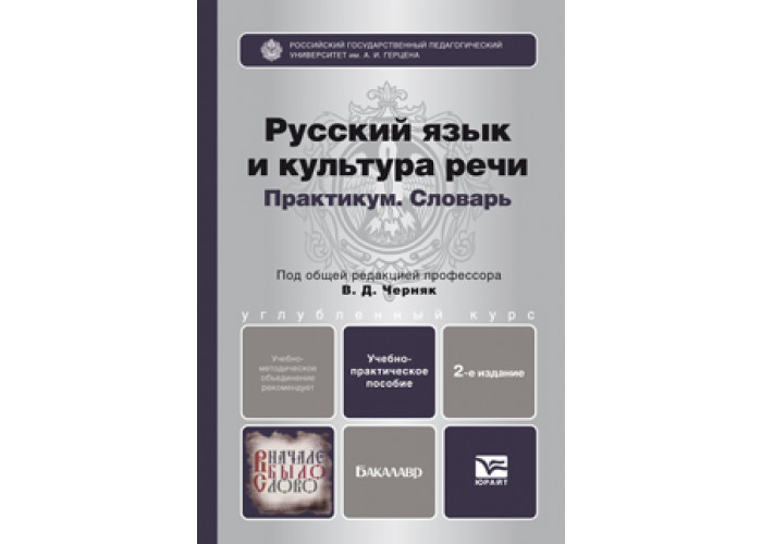 Перераб и доп м юрайт. Русский язык и культура речи. Черняк русский язык и культура речи. Учебник по культуре речи. Русский язык и культура речи учебник Черняк.