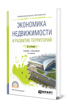 Обложка книги ЭКОНОМИКА НЕДВИЖИМОСТИ И РАЗВИТИЕ ТЕРРИТОРИЙ Котляров М. А. Учебник и практикум