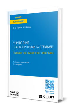 УПРАВЛЕНИЕ ТРАНСПОРТНЫМИ СИСТЕМАМИ. ТРАНСПОРТНОЕ ОБЕСПЕЧЕНИЕ ЛОГИСТИКИ