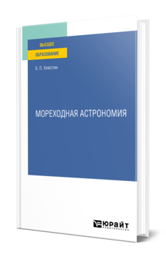 Обложка книги МОРЕХОДНАЯ АСТРОНОМИЯ Хлюстин Б. П. Учебное пособие