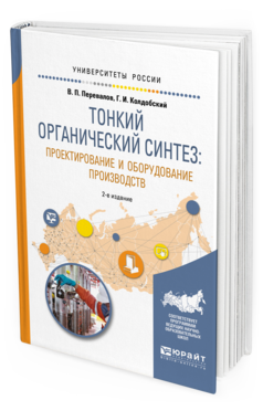 Обложка книги ТОНКИЙ ОРГАНИЧЕСКИЙ СИНТЕЗ: ПРОЕКТИРОВАНИЕ И ОБОРУДОВАНИЕ ПРОИЗВОДСТВ Перевалов В.П., Колдобский Г.И. Учебное пособие