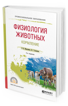 Обложка книги ФИЗИОЛОГИЯ ЖИВОТНЫХ: КОРМЛЕНИЕ Максимюк Н. Н., Скопичев В. Г. Учебное пособие