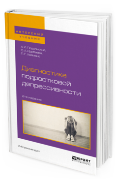 Обложка книги ДИАГНОСТИКА ПОДРОСТКОВОЙ ДЕПРЕССИВНОСТИ Подольский А.И., Идобаева О.А., Хейманс П.Г. Учебное пособие