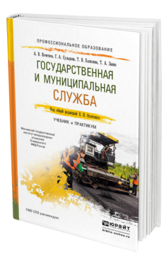 Обложка книги ГОСУДАРСТВЕННАЯ И МУНИЦИПАЛЬНАЯ СЛУЖБА Охотский Е.В., Кочетков А.В., Сульдина Г.А., Халилова Т.В., Занко Т.А. Учебник и практикум