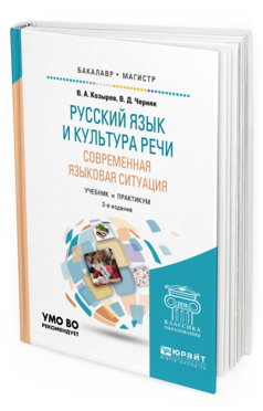 Обложка книги РУССКИЙ ЯЗЫК И КУЛЬТУРА РЕЧИ. СОВРЕМЕННАЯ ЯЗЫКОВАЯ СИТУАЦИЯ Козырев В. А., Черняк В. Д. Учебник и практикум