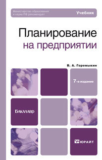 Обложка книги ПЛАНИРОВАНИЕ НА ПРЕДПРИЯТИИ Горемыкин В.А. Учебник для бакалавров