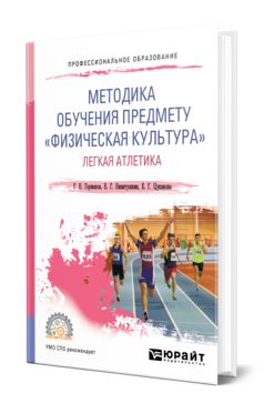 Обложка книги МЕТОДИКА ОБУЧЕНИЯ ПРЕДМЕТУ «ФИЗИЧЕСКАЯ КУЛЬТУРА». ЛЕГКАЯ АТЛЕТИКА Германов Г. Н., Никитушкин В. Г., Цуканова Е. Г. Учебное пособие