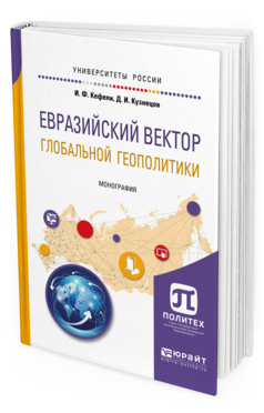 Обложка книги ЕВРАЗИЙСКИЙ ВЕКТОР ГЛОБАЛЬНОЙ ГЕОПОЛИТИКИ Кефели И. Ф., Кузнецов Д. И. Монография