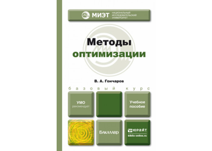 Издательство юрайт. Методы оптимизации учебник для вузов. Способы оптимизации памяти. Численные методы Юрайт. Численные методы оптимизации.