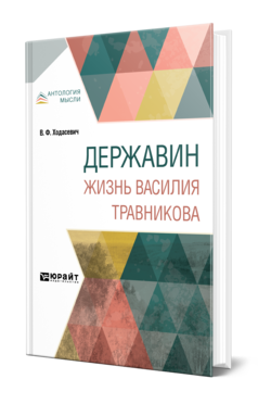 Обложка книги ДЕРЖАВИН. ЖИЗНЬ ВАСИЛИЯ ТРАВНИКОВА Ходасевич В. Ф. 