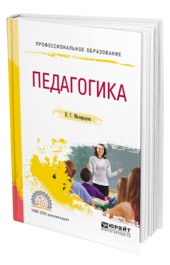 Обложка книги ПЕДАГОГИКА Милорадова Н. Г. Учебное пособие