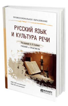 Обложка книги РУССКИЙ ЯЗЫК И КУЛЬТУРА РЕЧИ Голубева А. В. ; Под ред. Голубевой  А.В. Учебник и практикум