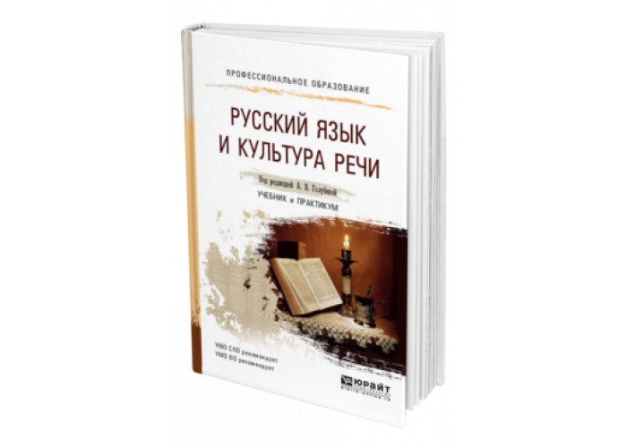 Культура русской речи учебник для вузов. Юрайт книги. Русский язык и культура речи Голубева. Русский язык СПО учебник.