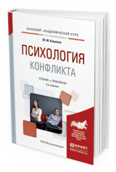 Обложка книги ПСИХОЛОГИЯ КОНФЛИКТА Кашапов М.М. Учебник и практикум