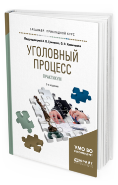 Обложка книги УГОЛОВНЫЙ ПРОЦЕСС. ПРАКТИКУМ Гриненко А.В. - отв. ред., Химичева О.В. - отв. ред. Учебное пособие
