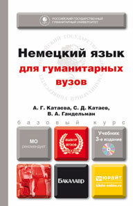 Обложка книги НЕМЕЦКИЙ ЯЗЫК ДЛЯ ГУМАНИТАРНЫХ ВУЗОВ + CD Гандельман В.А., Катаев С.Д., Катаева А.Г. Учебник для бакалавров