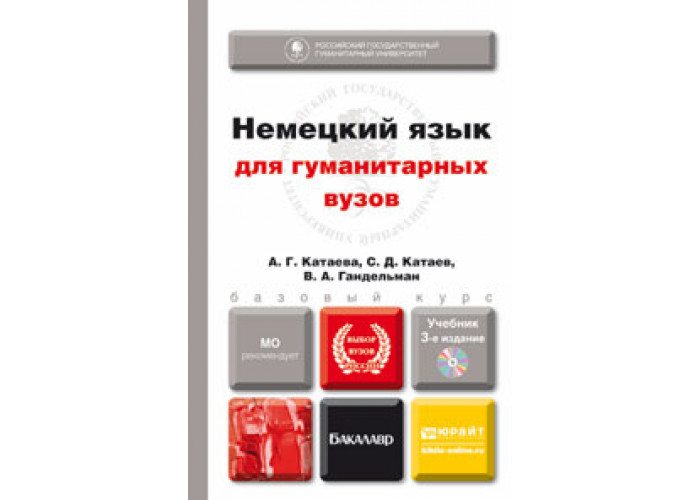 Вопросы для гуманитариев. Немецкий язык учебник для вузов. Немецкий язык учебник для вузов Юрайт. Учебник по немецкому для гуманитарных. Гандельман учебник немецкого языка.