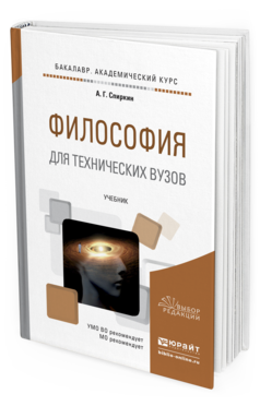 Обложка книги ФИЛОСОФИЯ ДЛЯ ТЕХНИЧЕСКИХ ВУЗОВ Спиркин А.Г. Учебник