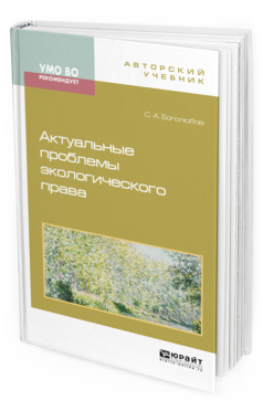 Обложка книги АКТУАЛЬНЫЕ ПРОБЛЕМЫ ЭКОЛОГИЧЕСКОГО ПРАВА Боголюбов С. А. Монография