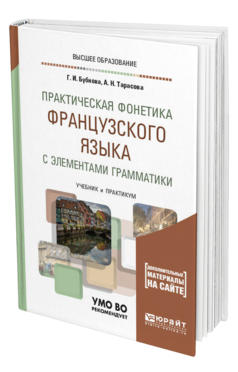 Обложка книги ПРАКТИЧЕСКАЯ ФОНЕТИКА ФРАНЦУЗСКОГО ЯЗЫКА С ЭЛЕМЕНТАМИ ГРАММАТИКИ Бубнова Г. И., Тарасова А. Н. Учебник и практикум