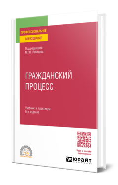 Обложка книги ГРАЖДАНСКИЙ ПРОЦЕСС Под ред. Лебедева М.Ю. Учебник и практикум