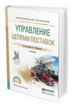 Обложка книги УПРАВЛЕНИЕ ЦЕПЯМИ ПОСТАВОК Щербаков В.В. - отв. ред. Учебник