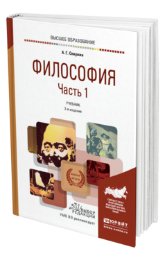 Обложка книги ФИЛОСОФИЯ В 2 Ч. ЧАСТЬ 1 Спиркин А. Г. Учебник