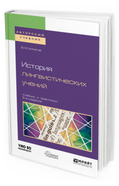 Обложка книги ИСТОРИЯ ЛИНГВИСТИЧЕСКИХ УЧЕНИЙ Алпатов В. М., Крылов С. А. Учебник и практикум