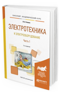 Обложка книги ЭЛЕКТРОТЕХНИКА И ЭЛЕКТРООБОРУДОВАНИЕ В 3 Ч. ЧАСТЬ 1 Алиев И.И. Учебное пособие