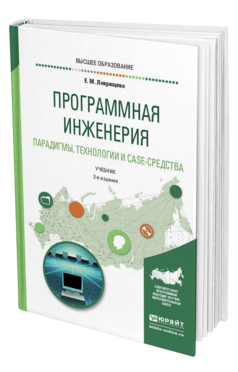 Обложка книги ПРОГРАММНАЯ ИНЖЕНЕРИЯ. ПАРАДИГМЫ, ТЕХНОЛОГИИ И CASE-СРЕДСТВА Лаврищева Е. М. Учебник