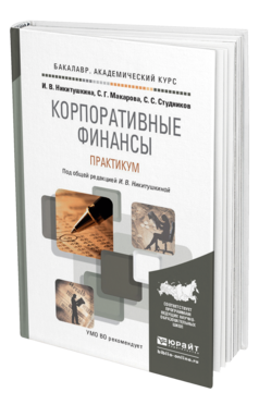 Обложка книги КОРПОРАТИВНЫЕ ФИНАНСЫ. ПРАКТИКУМ Никитушкина И. В., Макарова С. Г., Студников С. С. ; Под общ. ред. Никитушкиной И.В. Учебное пособие