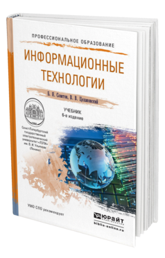 Обложка книги ИНФОРМАЦИОННЫЕ ТЕХНОЛОГИИ Советов Б.Я., Цехановский В.В. Учебник