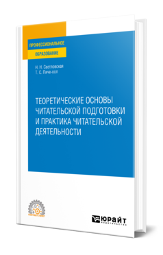 Обложка книги ТЕОРЕТИЧЕСКИЕ ОСНОВЫ ЧИТАТЕЛЬСКОЙ ПОДГОТОВКИ И ПРАКТИКА ЧИТАТЕЛЬСКОЙ ДЕЯТЕЛЬНОСТИ Светловская Н. Н., Пиче-оол Т. С. Учебное пособие