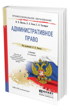 Обложка книги АДМИНИСТРАТИВНОЕ ПРАВО Мигачев Ю.И., Попов Л.Л., Тихомиров С.В. Учебник