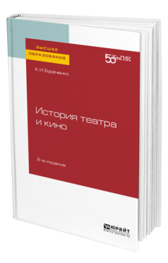 Обложка книги ИСТОРИЯ ТЕАТРА И КИНО Бураченко А. И. Практическое пособие