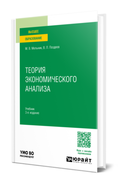 Теория экономического анализа, купить, продажа, заказать