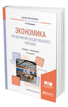 Обложка книги ЭКОНОМИКА ПРЕДПРИЯТИЯ ОБЩЕСТВЕННОГО ПИТАНИЯ Батраева Э. А. Учебник и практикум