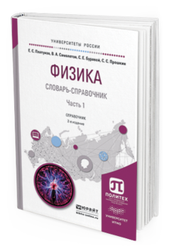 Обложка книги ФИЗИКА. СЛОВАРЬ-СПРАВОЧНИК В 2 Ч. ЧАСТЬ 1 Платунов Е.С., Самолетов В.А., Буравой С.Е., Прошкин С.С. Справочник