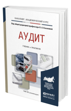Обложка книги АУДИТ Казакова Н.А. - под общ. ред. Учебник и практикум