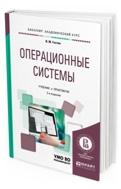 Обложка книги ОПЕРАЦИОННЫЕ СИСТЕМЫ Гостев И.М. Учебник и практикум