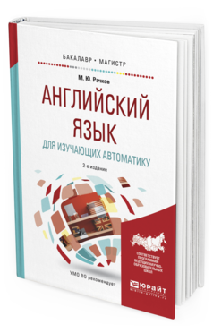 Обложка книги АНГЛИЙСКИЙ ЯЗЫК ДЛЯ ИЗУЧАЮЩИХ АВТОМАТИКУ Рачков М.Ю. Учебное пособие