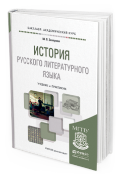 Обложка книги ИСТОРИЯ РУССКОГО ЛИТЕРАТУРНОГО ЯЗЫКА Захарова М. В. Учебник и практикум